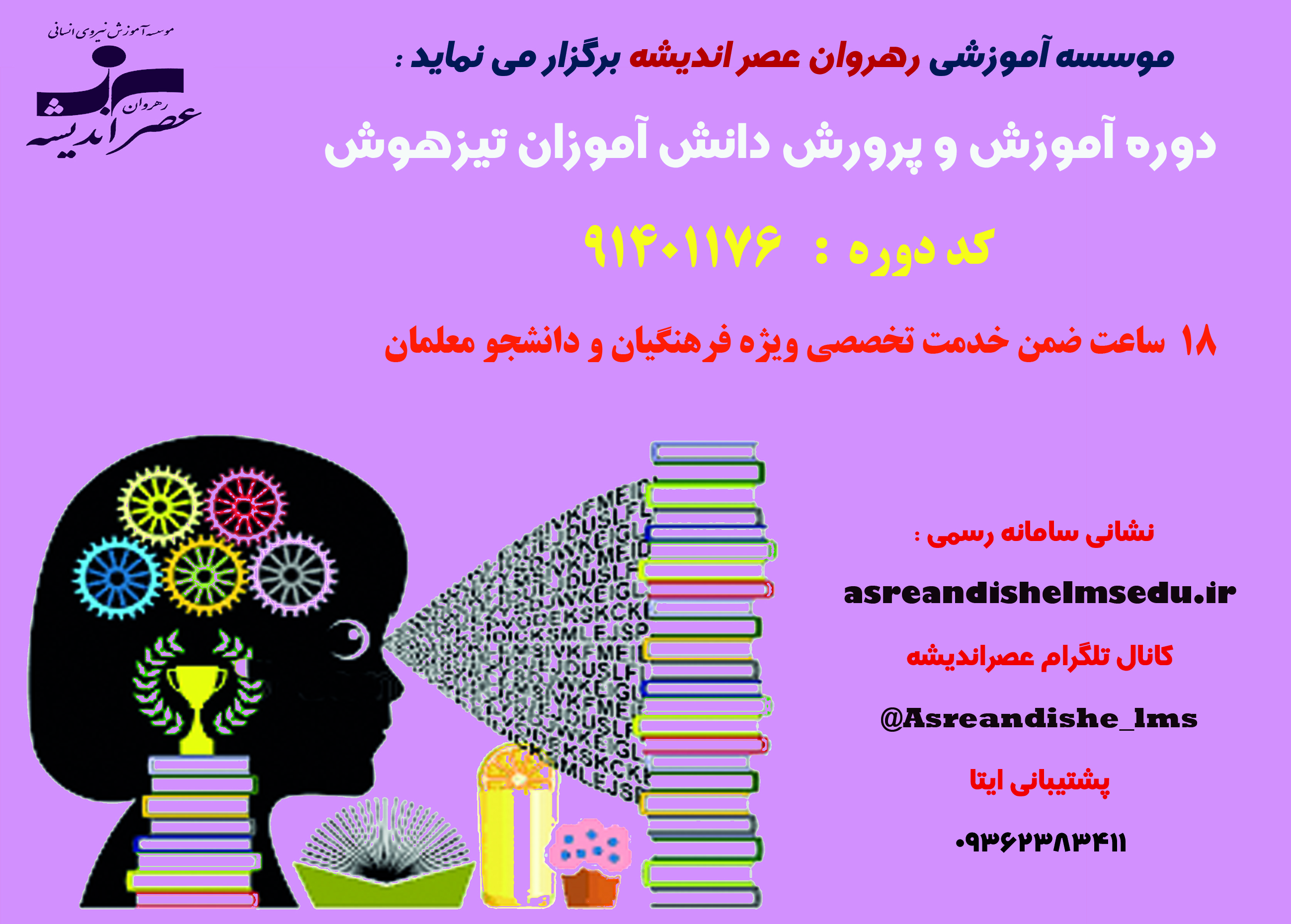 آموزش و پرورش دانش آموزان تیزهوش 
